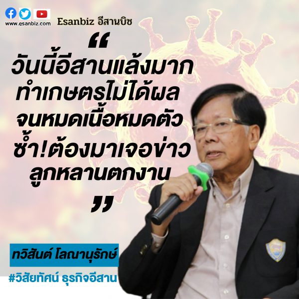 COVID-19 กระทบถึงคนภาคอีสานแล้ว