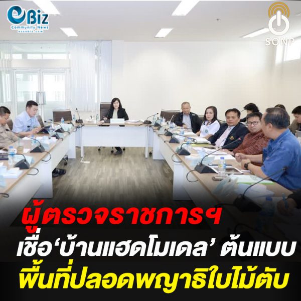 ผู้ตรวจราชการฯเชื่อ ‘บ้านแฮดโมเดล’ ต้นแบบพื้นที่ปลอดพยาธิใบไม้ตับ