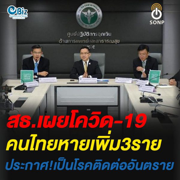 สธ.เผยโควิด-19คนไทยหายเพิ่ม3รายประกาศ!เป็นโรคติดต่ออันตราย
