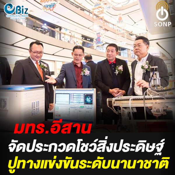 มทร.อีสาน จัดประกวดโชว์สิ่งประดิษฐ์ปูทางแข่งนานาชาติ มทร.อีสาน จัดประกวดโชว์สิ่งประดิษฐ์ปูทางแข่งนานาชาติ