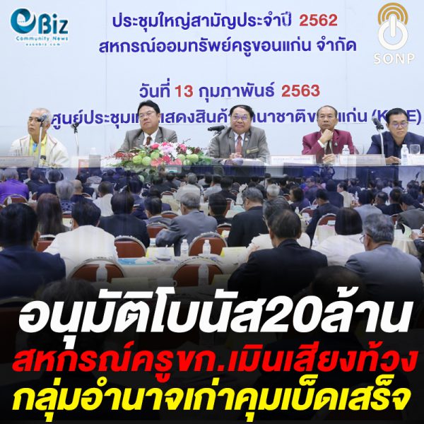 สหกรณ์ครูขก.เมินเสียงท้วง อนุมัติโบนัส20ล้าน กลุ่มอำนาจเก่าคุมเบ็ดเสร็จ สหกรณ์ครูขก.เมินเสียงท้วง อนุมัติโบนัส20ล้าน กลุ่มอำนาจเก่าคุมเบ็ดเสร็จ