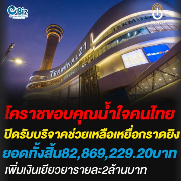 โคราชขอบคุณน้ำใจคนไทย!ปิดรับบริจาคช่วยเหลือเหยื่อกราดยิง ยอดทั้งสิ้น82,869,229.20บาท เพิ่มเงินเยียวยารายละ2ล้านบาท