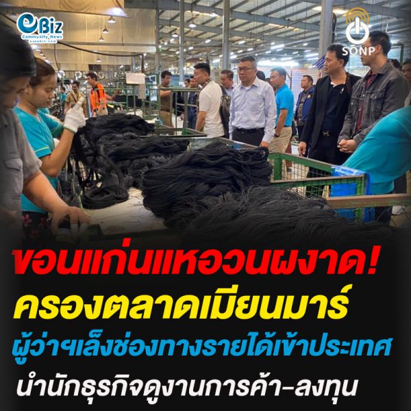 ขอนแก่นแหอวนผงาด!ครองตลาดเมียนมาร์ผู้ว่าฯเล็งช่องทางรายได้เข้าประเทศ นำนักธุรกิจดูงานการค้า-ลงทุน