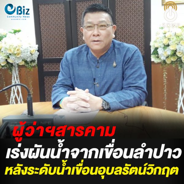 ผู้ว่าฯสารคามเร่งผันน้ำจากเขื่อนลำปาว หลังระดับน้ำเขื่อนอุบลรัตน์วิกฤต ผู้ว่าฯสารคามเร่งผันน้ำจากเขื่อนลำปาว หลังระดับน้ำเขื่อนอุบลรัตน์วิกฤต