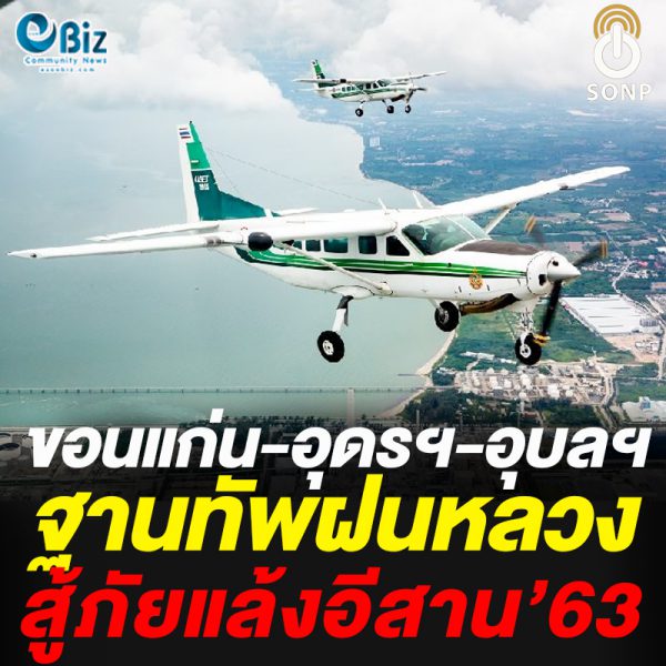 ขอนแก่น อุดรฯ อุบลฯ ฐานทัพฝนหลวงฯ สู้ภัยแล้งอีสาน’63 ขอนแก่น อุดรฯ อุบลฯ ฐานทัพฝนหลวงฯ สู้ภัยแล้งอีสาน’63