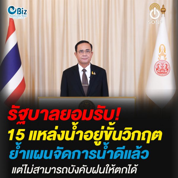 รัฐบาลยอมรับ 15 แหล่งน้ำอยู่ขั้นวิกฤต ย้ำแผนจัดการน้ำดีแล้ว แต่ไม่สามารถบังคับฝนให้ตกได้