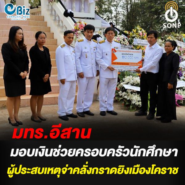 มทร.อีสาน พร้อมมอบเงินช่วยเหลือครอบครัวนักศึกษาผู้ประสบเหตุกราดยิงกลางเมืองโคราช มทร.อีสาน พร้อมมอบเงินช่วยเหลือครอบครัวนักศึกษาผู้ประสบเหตุกราดยิงกลางเมืองโคราช