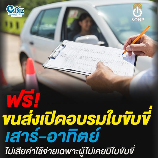 ขนส่งเปิดอบรมใบขับขี่เสาร์-อาทิตย์ไม่เสียค่าใช้จ่ายเฉพาะผู้ไม่เคยมีใบขับขี่ ขนส่งเปิดอบรมใบขับขี่เสาร์-อาทิตย์ไม่เสียค่าใช้จ่ายเฉพาะผู้ไม่เคยมีใบขับขี่
