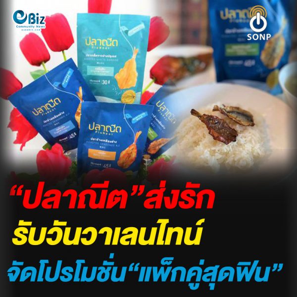 “ปลาณีต”ส่งรัก รับวันวาเลนไทน์ จัดโปรโมชั่น“แพ็กคู่สุดฟิน”