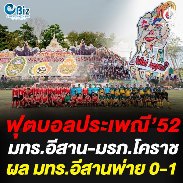 ฟุตบอลประเพณี “ราชมงคล-ราชภัฏ” ครั้งที่ 52  ผลราชมงคลอีสานพ่ายให้ราชภัฏนครราชสีมา 0 ประตูต่อ 1