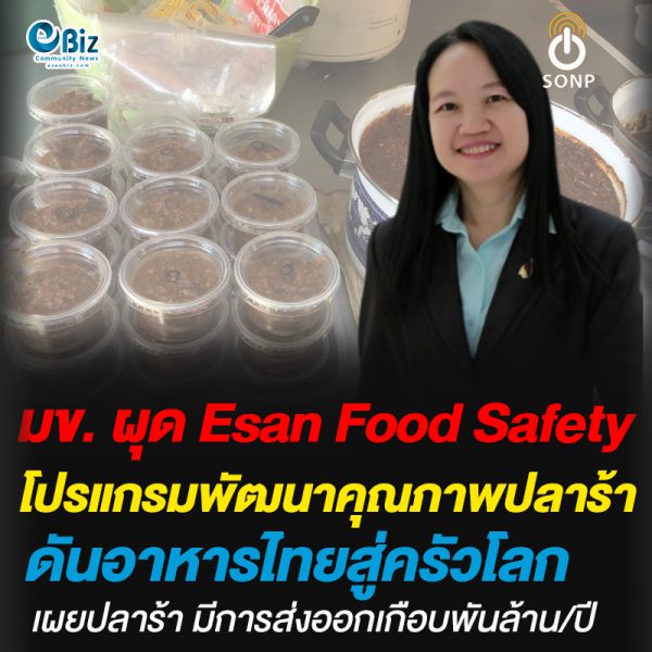 มข. ผุด Esan Food Safety โปรแกรม พัฒนาคุณภาพปลาร้า ผลักอาหารไทยสู่ครัวโลกเผยปลาร้ามีการส่งออกเกือบพันล้าน/ปี