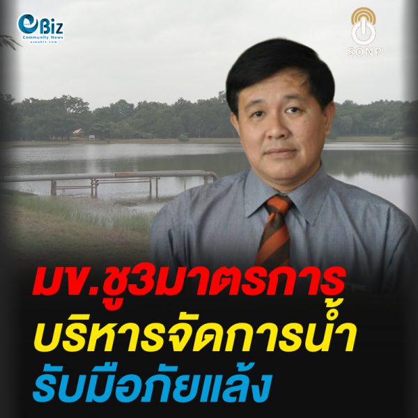 มข. ชู 3 มาตรการ บริหารจัดการน้ำ สู้ภัยแล้ง