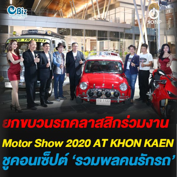 ยกขบวนรถคลาสสิกร่วมงาน “Motor Show 2020 AT KHON KAEN”ชูคอนเซ็ปต์ ‘รวมพลคนรักรถ’