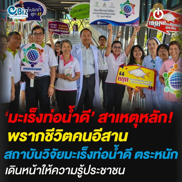 มะเร็งท่อน้ำดี’ สาเหตุหลักพรากชีวิตคนอีสาน สถาบันวิจัยมะเร็งท่อน้ำดีตระหนักเดินหน้าให้ความรู้ประชาชน มะเร็งท่อน้ำดี’ สาเหตุหลักพรากชีวิตคนอีสาน สถาบันวิจัยมะเร็งท่อน้ำดีตระหนักเดินหน้าให้ความรู้ประชาชน