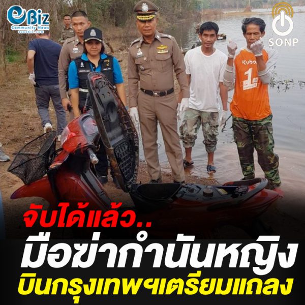 จับได้แล้ว มือฆ่ากำนันหญิง บินกรุงเทพฯเตรียมแถลง
