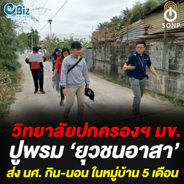วิทยาลัยปกครองฯ มข. ปูพรม ‘ยุวชนอาสา’ ส่ง นศ. กิน-นอน ในหมู่บ้าน 5 เดือน วิทยาลัยปกครองฯ มข. ปูพรม ‘ยุวชนอาสา’ ส่ง นศ. กิน-นอน ในหมู่บ้าน 5 เดือน