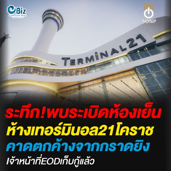 ระทึก!พบระเบิดห้องเย็นห้างเทอร์มินอล21โคราช คาดตกค้างจากกราดยิง