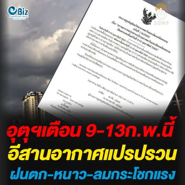 อุตุฯเตือน 9-13ก.พ.นี้ อีสานอากาศแปรปรวน ฝนตก-หนาว-ลมกระโชกแรง