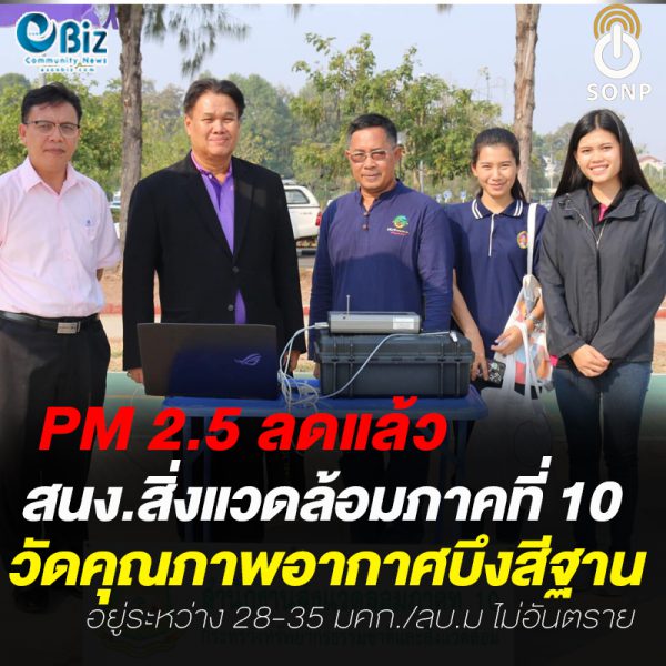 ‘บึงสีฐาน’ PM 2.5 ลด สนง.สิ่งแวดล้อมภาคที่ 10 ระบุไม่เกินค่ามาตรฐาน ‘บึงสีฐาน’ PM 2.5 ลด สนง.สิ่งแวดล้อมภาคที่ 10 ระบุไม่เกินค่ามาตรฐาน