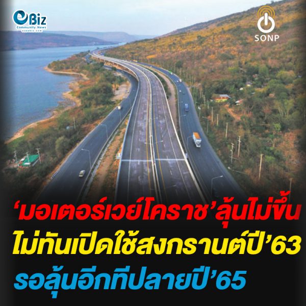 มอเตอร์เวย์โคราชลุ้นไม่ขึ้น ไม่ทันเปิดใช้สงกรานต์ปี’63