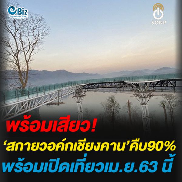 ‘สกายวอค์กเชียงคาน’คืบ90%พร้อมเปิดเที่ยวเม.ย.63นี้