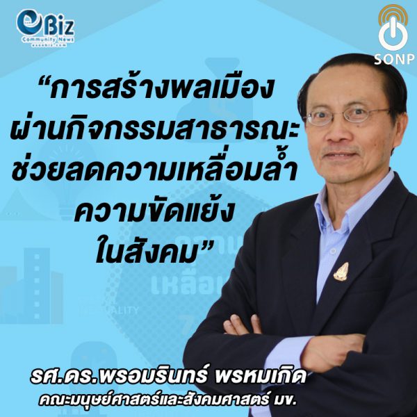 วัฒนธรรมทางการเมืองแบบพลเมือง ลดความเหลื่อมล้ำทางสังคม