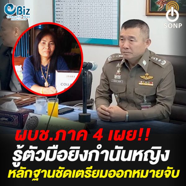 สั่งล่า ผบช.ภาค 4 รู้ตัวมือยิงกำนันหญิง พร้อมออกหมายจับ สั่งล่า ผบช.ภาค 4 รู้ตัวมือยิงกำนันหญิง พร้อมออกหมายจับ