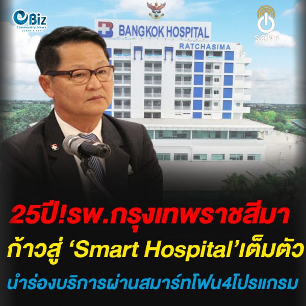 25ปี!รพ.กรุงเทพราชสีมา ก้าวสู่ ‘Smart Hospital’เต็มตัว นำร่องบริการผ่านสมาร์ทโฟน4โปรแกรม