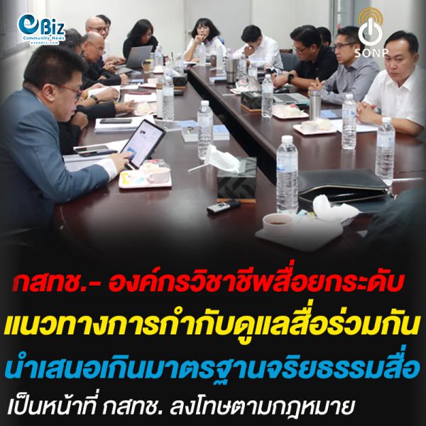 กสทช. -องค์กรวิชาชีพสื่อ ยกระดับแนวทางการกำกับดูแลสื่อร่วมกัน นำเสนอเกินมาตรฐานจริยธรรมสื่อเป็นหน้าที่ กสทช. ลงโทษตามกฎหมาย