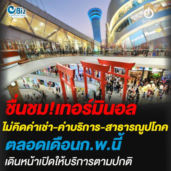 ชื่นชม!เทอร์มินอล ไม่คิดค่าเช่า-ค่าบริการ-สาธารณูปโภค ตลอดเดือนก.พ.นี้ พร้อมเปิดให้บริการปกติ