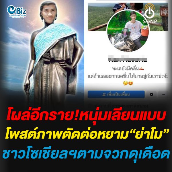 โผล่อีกราย! หนุ่มเลียนแบบโพสต์ภาพตัดต่อหยาม “ย่าโม” ชาวโซเชียลฯตามจวกดุเดือด