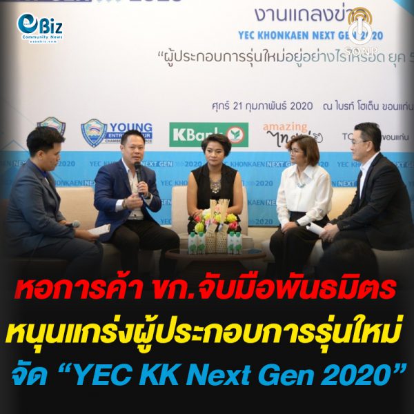 หอการค้าขอนแก่นจับมือพันธมิตรจัดโครงการ YEC KK NEXT GEN หนุนแกร่งผู้ประกอบการรุ่นใหม่