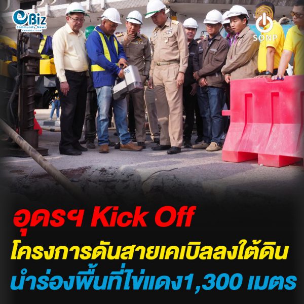 อุดรฯ Kick Off โครงการดันสายเคเบิลลงใต้ดิน นำร่องพื้นที่ไข่แดง 1,300 เมตร