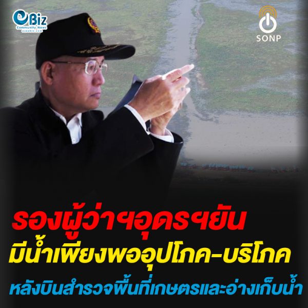 รองผู้ว่าฯอุดรฯยันมีน้ำเพียงพออุปโภค-บริโภค หลังบินสำรวจพื้นที่เกษตรและอ่างเก็บน้ำ