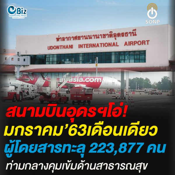 สนามบินอุดรฯโอ่!มกราคม’63เดือนเดียวผู้โดยสารทะลุ 223,877 คน
