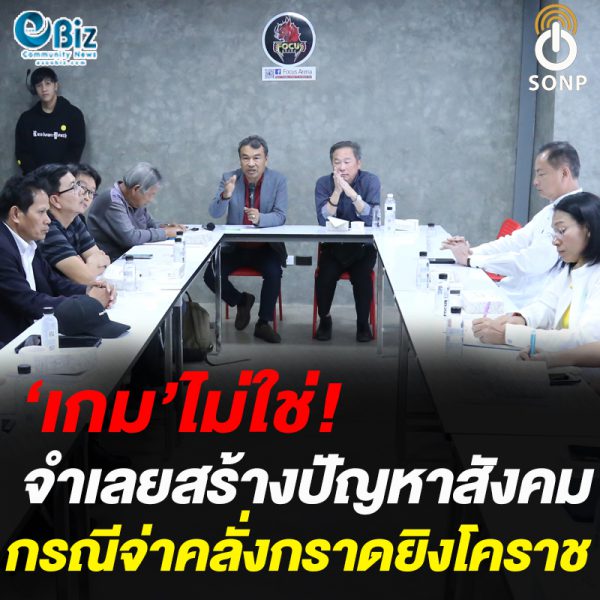 ‘เกม’ไม่ใช่! จำเลยสร้างปัญหาสังคม กรณีจ่าคลั่งกราดยิงโคราช ‘เกม’ไม่ใช่! จำเลยสร้างปัญหาสังคม กรณีจ่าคลั่งกราดยิงโคราช