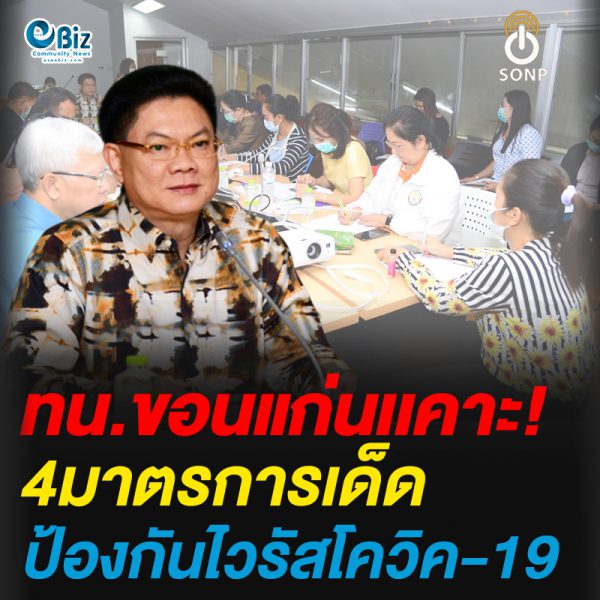 ทน.ขอนแก่นเคาะ4มาตรการป้องกันไวรัสโควิด-19