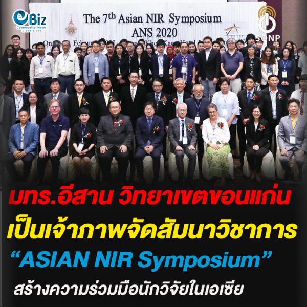 มทร.อีสาน วิทยาเขตขอนแก่นเป็นเจ้าภาพจัดสัมมนาวิชาการ“ASIAN NIR Symposium”สร้างความร่วมมือนักวิจัยในเอเซีย