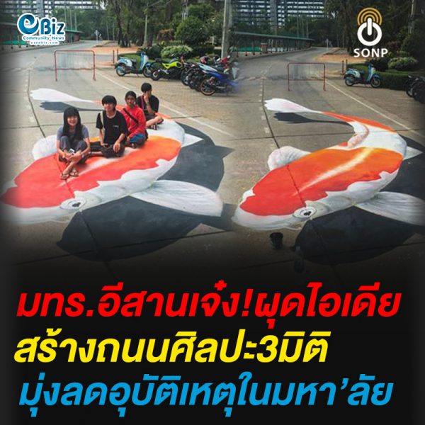 มทร.อีสานเจ๋ง!ผุดไอเดียสร้างถนนศิลปะ3มิติ มุ่งลดอุบัติเหตุในมหา’ลัย
