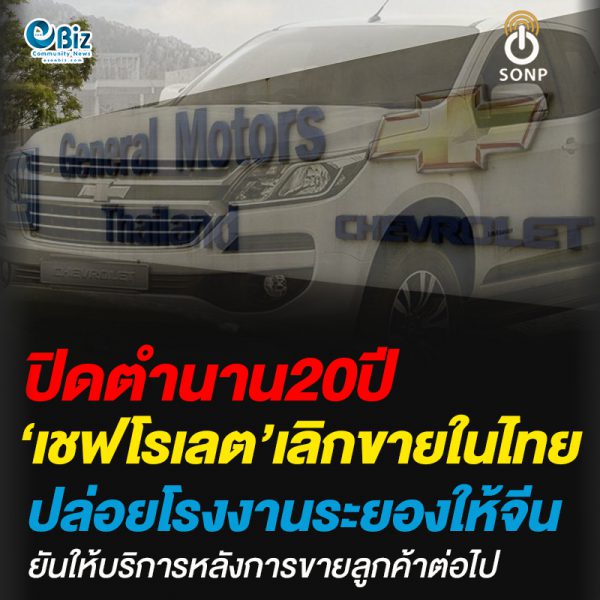 ปิดตำนาน20ปี’เชฟโรเลต’เลิกขายในไทย ปล่อยโรงงานระยองให้จีน