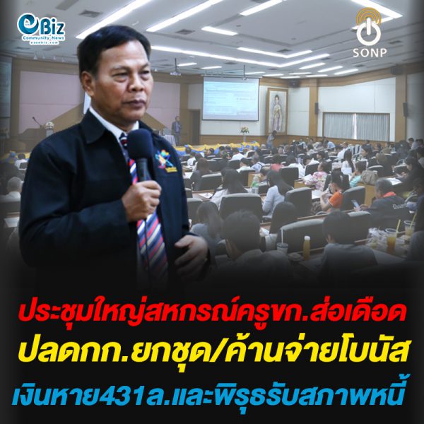 ประชุมใหญ่สหกรณ์ครูขก.ส่อเดือด  ปลดกก.ยกชุด/ค้านจ่ายโบนัส  เงินหาย431ล.และพิรุธรับสภาพหนี้