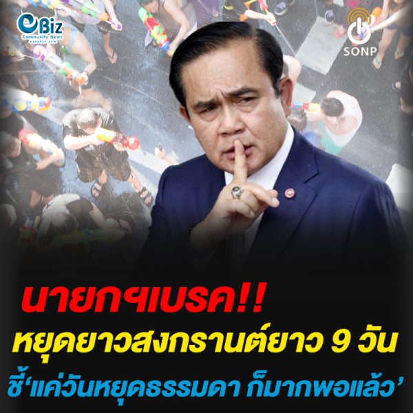 นายกฯเบรก หยุดยาวสงกรานต์ 9 วัน