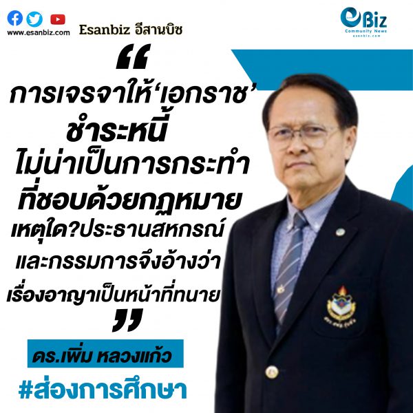 จับเท็จหลังประชุมใหญ่สามัญประจำปี2563 สหกรณ์ออมทรัพย์ครูขอนแก่น