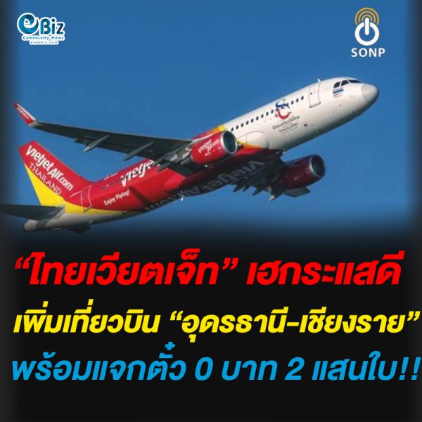 “ไทยเวียตเจ็ท” เฮกระแสดี เพิ่มเที่ยวบิน “อุดรธานี-เชียงราย” พร้อมแจกตั๋ว 0 บาท 2 แสนใบ!!