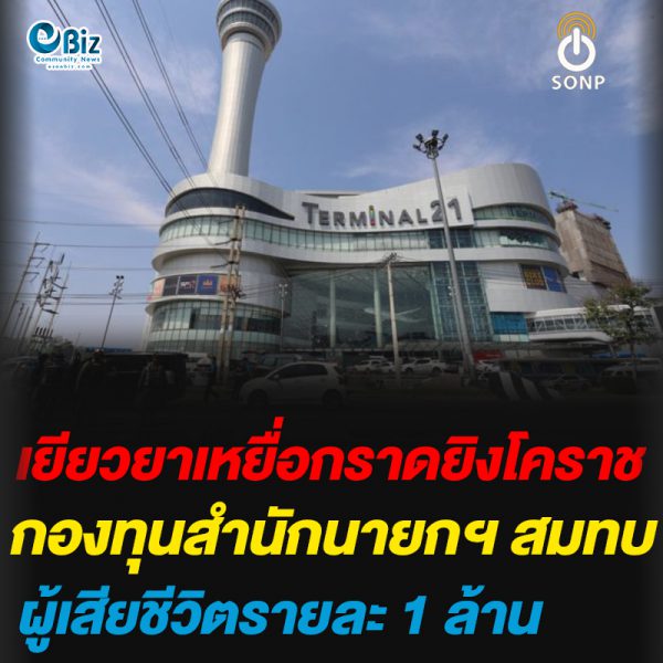 เยียวยาเหยื่อกราดยิงโคราช กองทุนสำนักนายกฯ สมทบ เสียชีวิตรายละ 1 ล้าน