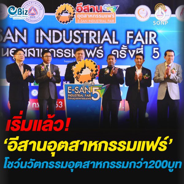 เริ่มแล้ว!’อีสานอุตสาหกรรมแฟร์’โชว์นวัตกรรมอุตสาหกรรมกว่า200บูท