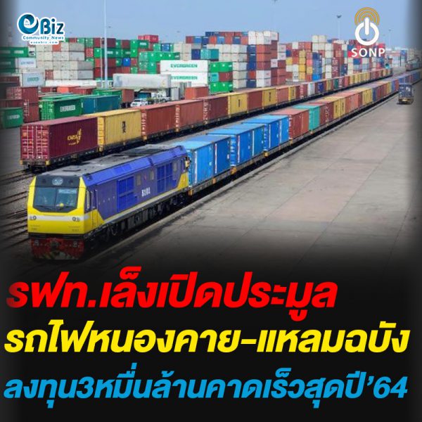 รฟท.เล็งเปิดประมูล “รถไฟหนองคาย-แหลมฉบัง”ลงทุน3หมื่นล้านคาดเร็วสุดปี’64