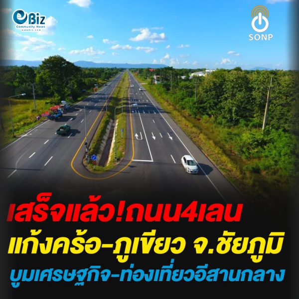 เสร็จแล้ว ถนน 4 เลน แก้งคร้อ-ภูเขียว จ.ชัยภูมิ บูมเศรษฐกิจ-ท่องเที่ยวอีสานกลาง