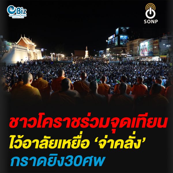 ชาวโคราชร่วมจุดเทียนไว้อาลัยเหยื่อ’จ่าคลั่ง’ ยิงกราด30ศพ