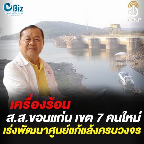 เครื่องร้อน ส.ส.ขอนแก่น เขต 7 คนใหม่ เร่งพัฒนาศูนย์แก้แล้งครบวงจร เครื่องร้อน ส.ส.ขอนแก่น เขต 7 คนใหม่ เร่งพัฒนาศูนย์แก้แล้งครบวงจร